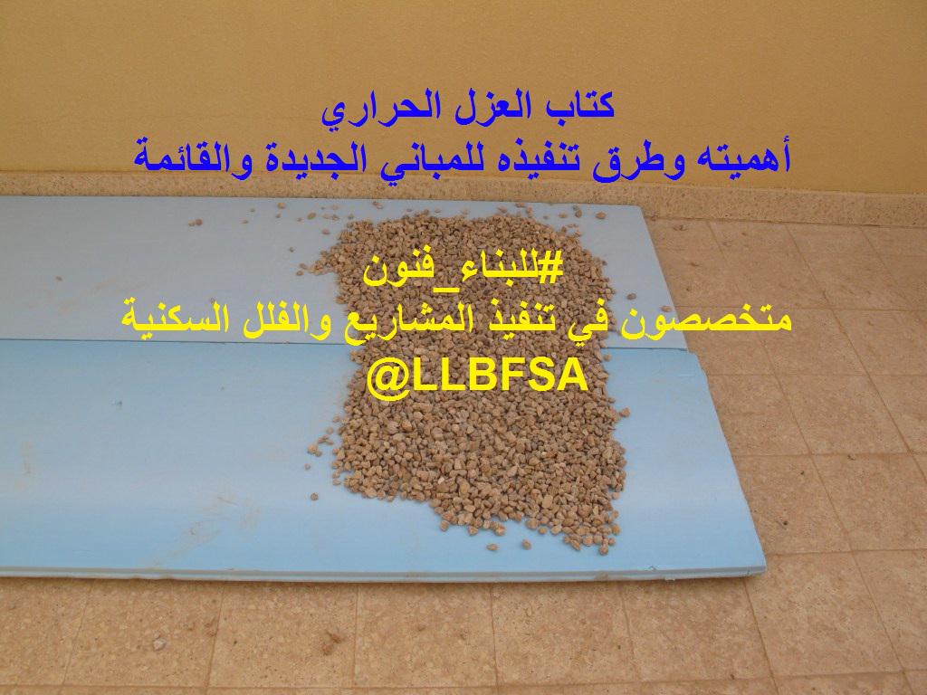 خطوات العزل المائى والحرارى للأسطح بالتفصيل و بالصور أسود البيزنس