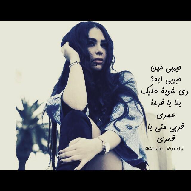 SingerAmarTags's tweet photo. حبيبي مين..حبيبي ايه؟
دي شوية عليك 
يلا يا فرحة عمري 
قربي مني يا قمري
#SingerAmar #Amar_words #احنا_من_ملامحنا http://t.co/qvKxWOXohK