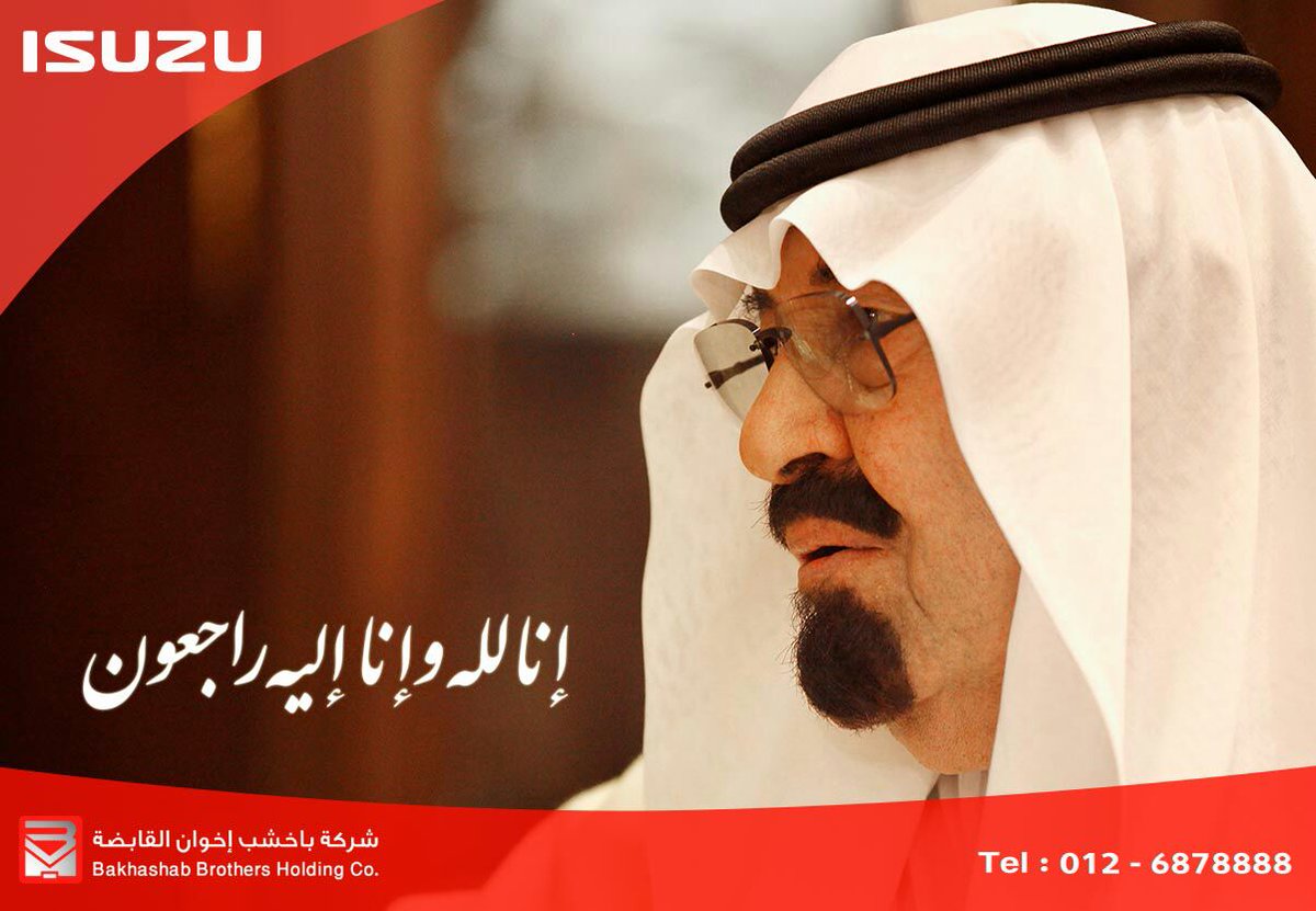 isuzusaudi's tweet photo. تتقدم شركة باخشب أخوان بـأحر التعازي..
رحم الله خادم الحرمين وغفر له وادخله الجنة  وحفظ الله المملكة وشعبها من كل شر http://t.co/8rYHzWduqx