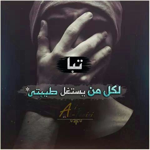 اي والله صدك تبا بس اني راح اعرف اتعامل ويا هاي ناس 👇
