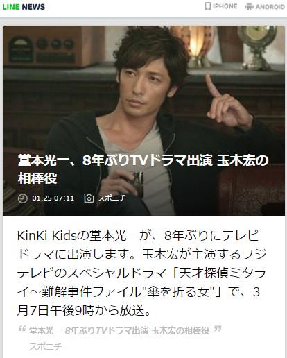 ট ইট র Line News 堂本光一 8年ぶりtvドラマ出演 玉木宏の相棒役 Line News Http T Co Rub5swebgj 堂本光一がフジテレビのspドラマ 天才探偵ミタライ 難解事件ファイル 傘を折る女 で8年ぶりにテレビ ドラマ出演 Http T Co Sh2hofukjn ট ইট র Line News 堂本光一 8年ぶりtvドラマ出演 玉木宏の相棒役 Line News Http T Co Rub5swebgj 堂本光一がフジテレビのspドラマ 天才探偵ミタライ 難解事件ファイル 傘を折る女 で8年ぶりにテレビ ドラマ出演 Http T Co Sh2hofukjn