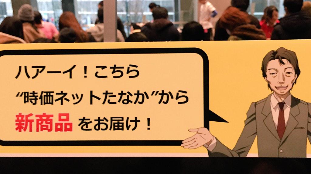 تويتر アニプレックスプラス على تويتر P4g A 時価ネット たなか 本日の ジュネス新春ゴールデン感謝祭 会場物販コーナーにて何やら時価ネットたなか告知パネルが Http T Co 5berzz3td4 Http T Co Fkzaro3cos
