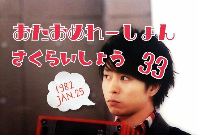    HAPPY  BIRTHDAY   *  Sho Sakurai  * 