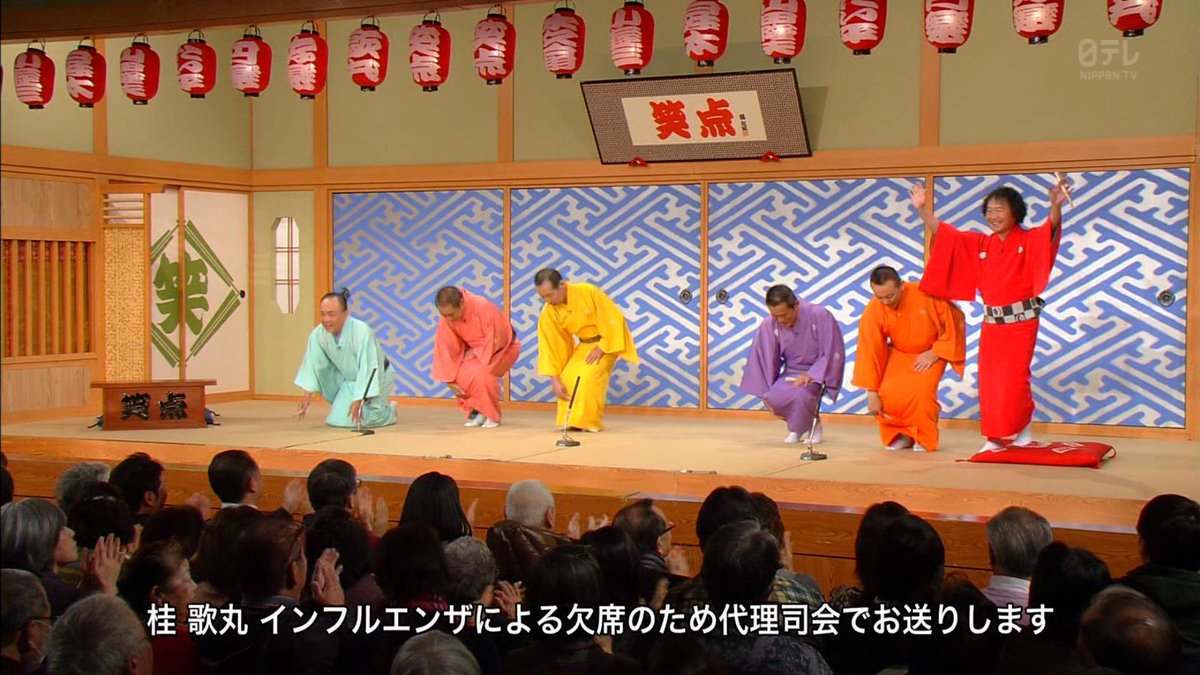 悲報】歌丸師匠インフルエンザで欠席 ＃笑点