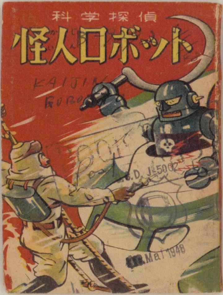ナム 昭和23年 井上よしを 怪人ロボット 知る限りではこれが日本初の長編巨大ロボット漫画ではないかと思う 巨大ロボ のイメージは戦前からあるけども一コマ漫画や断片的に登場するようなものが多く巨大ロボット漫画と言えるほどのものは無いと思う