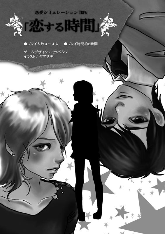 犬月パクマン 紹介 恋愛シミュレーションtrpg 恋する時間 は 恥ずかしい セリフを言いまくり 胸をキュンキュンさせることを面白がるゲームです Plは女の子を応援するキューピッドとなり 恋を成就させましょう 乙女系trpg の最高傑作 Trpg 犬月パクマン 紹介 恋愛シミュレーションtrpg 恋する時間 は 恥ずかしい セリフを言いまくり 胸をキュンキュンさせることを面白がるゲームです Plは女の子を応援するキューピッドとなり 恋を成就させましょう 乙女系trpg の最高傑作 Trpg