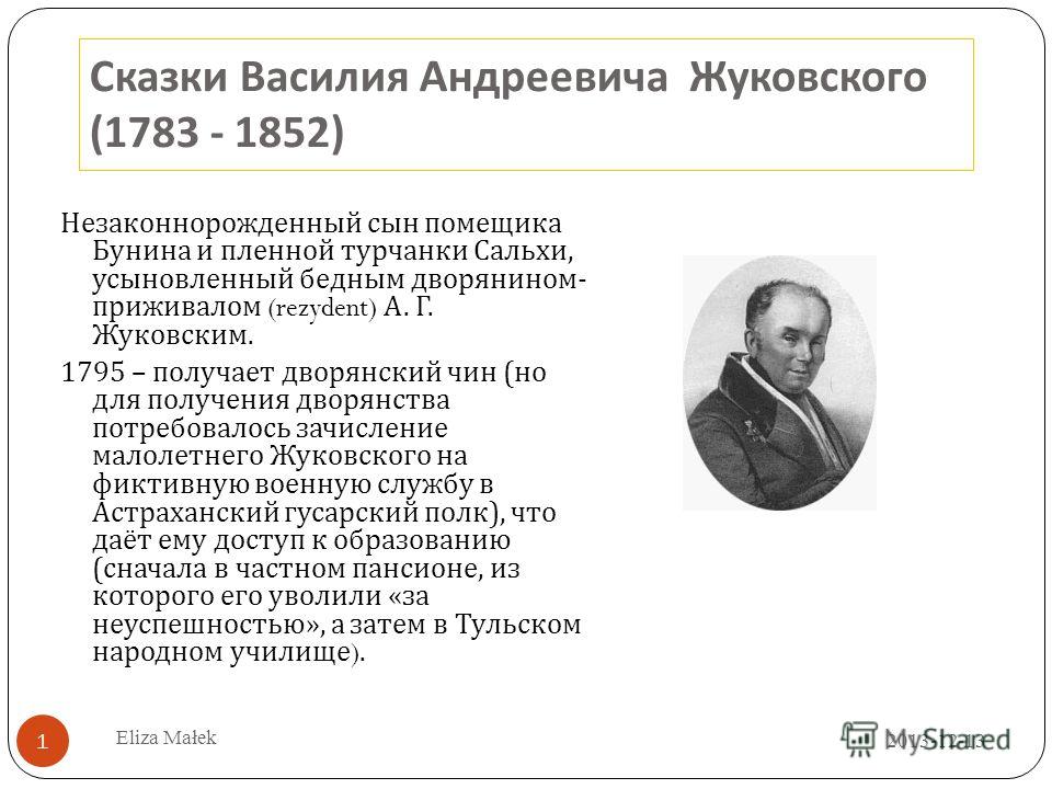 Какие произведения написал жуковский. Жуковский, Василий Андреевич "сказки". Сказочник Василий Андреевич Жуковский. Сказки Василия Андреевича Жуковского. Рассказ о Жуковском.