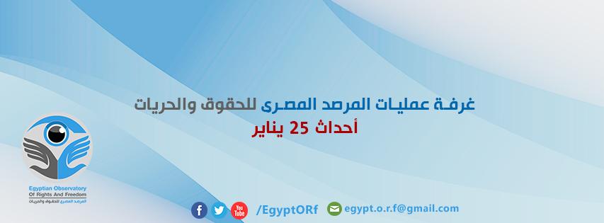 EgyptORf's tweet photo. غرفة عمليات #المرصد_المصري اعتقال 5 شباب من موقف اطسا للمواصلات منذ قليل بالفيوم 
https://t.co/Ed0i5L7Lvi
 #25jan http://t.co/HCE0P3lJDj