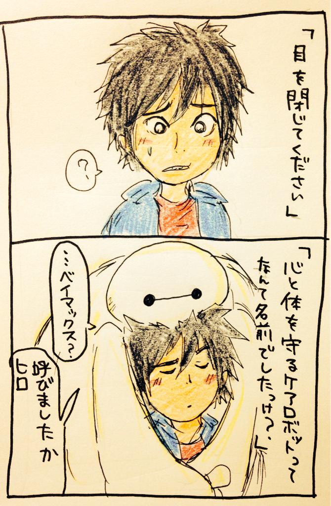 タダシ「ヒロのキス顔を見る方法」

＿人人人人人人人人人人人＿
＞ ベイマックス反応速い！ ＜
￣Y^Y^Y^Y^Y^Y^Y^Y^Y￣ 