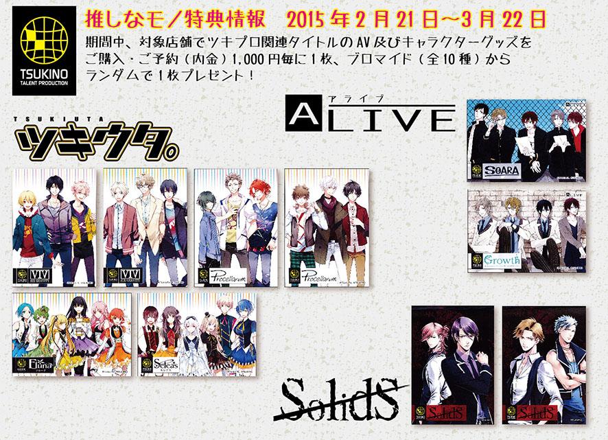ツキウタ 公式 推しなモノコーナー情報 2月21日 3月22日まで開催の ツキプロショップin推しなモノ コーナー ではツキプロシリーズのavやグッズをご予約ご購入1 000円毎に全10種よりランダムで１枚ブロマイドをプレゼント ツキウタ は全6種