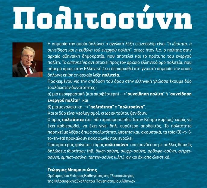 "Πολιτοσύνη" - Η λέξη της ημέρας των εκλογών