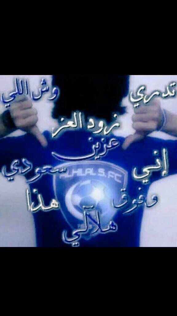 هلالي وهلاليه💙💙لزيادة متابعينكم💙💙ادعمو بعض بتبادل الإضافات💙💙الهلالي يضيف الهلالي 💙💙💙رتويت وضيف من سوى وتويت💙💙