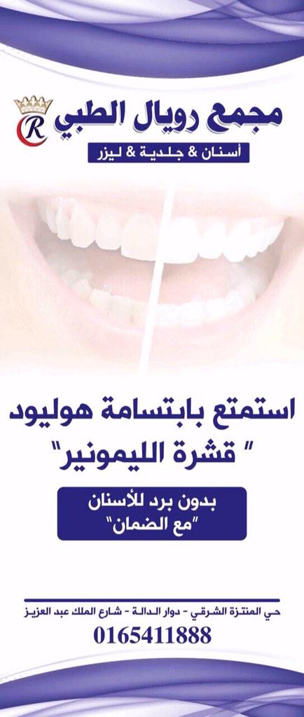 إبتسامه المشاهير اصبحت ليست حصراً للمشاهير فقط مع مجمع رويال الطبي بحائل