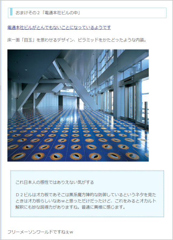 taikounekodono's tweet photo. 電通本社ビルって、イスラエルに乗っ取られたのかな。
まともな感性の日本人なら「世界を見渡す目のロゴ「だらけの床なんか歩けないけどね。http://t.co/elbQjbuno2 http://t.co/nAmWP1JvUA