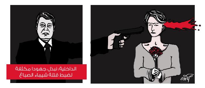 الداخلية: نبذل جهودا مكثفة لضبط قتلة #شيماء_الصباغ
تصميم <a href="/7arankush/">7arankush</a>