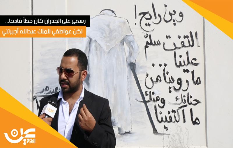 3alyoum's tweet photo. #فيديو 

زهير:رسمي على الجدران خطأ لكن عواطفي لـ #الملك_عبدالله أجبرتني

http://t.co/cBSaR7KuSo

#وداعاً_يابو_متعب

. http://t.co/J6Bb2LXNhN