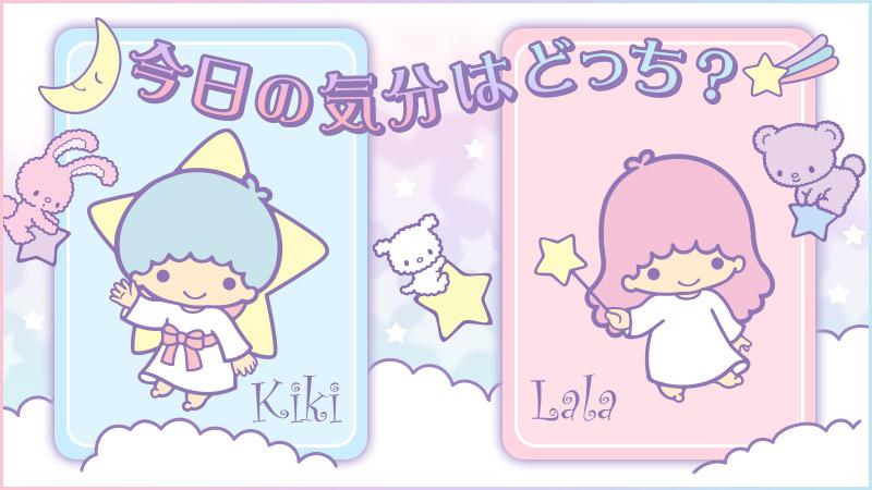 ট ইট র Kikilala Sanrio おはよう 今日のあなたは キキとララどっちの気分かな キキの人 Http T Co Amfon0o097 ララの人 Http T Co Wulhveekzc Http T Co Ducxgbqrhc