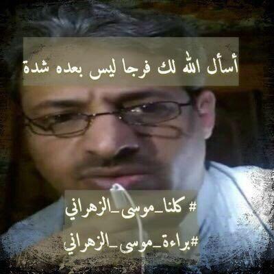 Mosaa1971's tweet photo. نرجوا من الجميع توحيد صورة العرض و استخدام الصورة اﻵتية  
#كلنا_موسى_الزهراني http://t.co/B6G2Nk8KEr