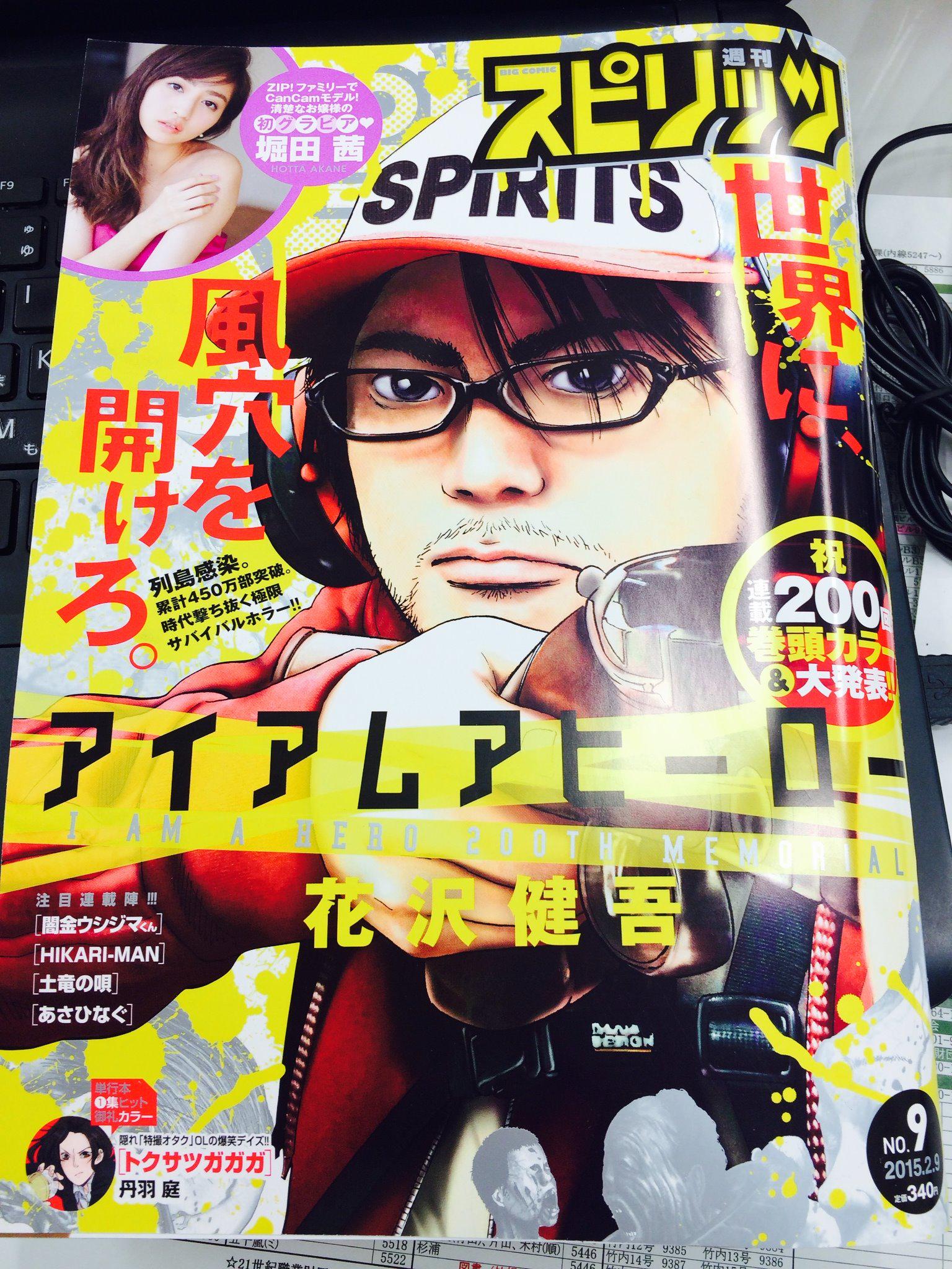 花沢健吾２誌同時連載開始 公式 Twitter પર 本日発売のスピリッツ9号 花沢健吾 アイアムアヒーロー 連載２００回記念号です 雑誌表紙も主人公 鈴木英雄のイラストがどかんと 巻頭カラーです Http T Co 1ici6zbzcb Twitter