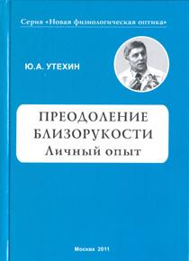 Физиологическая оптика. Утехин книга. Книга преодоление.