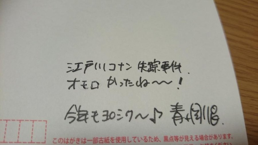 青山剛昌の年賀状の宛先は 返事を必ず書く脅威のファンサービス リンクの中で踊りたい