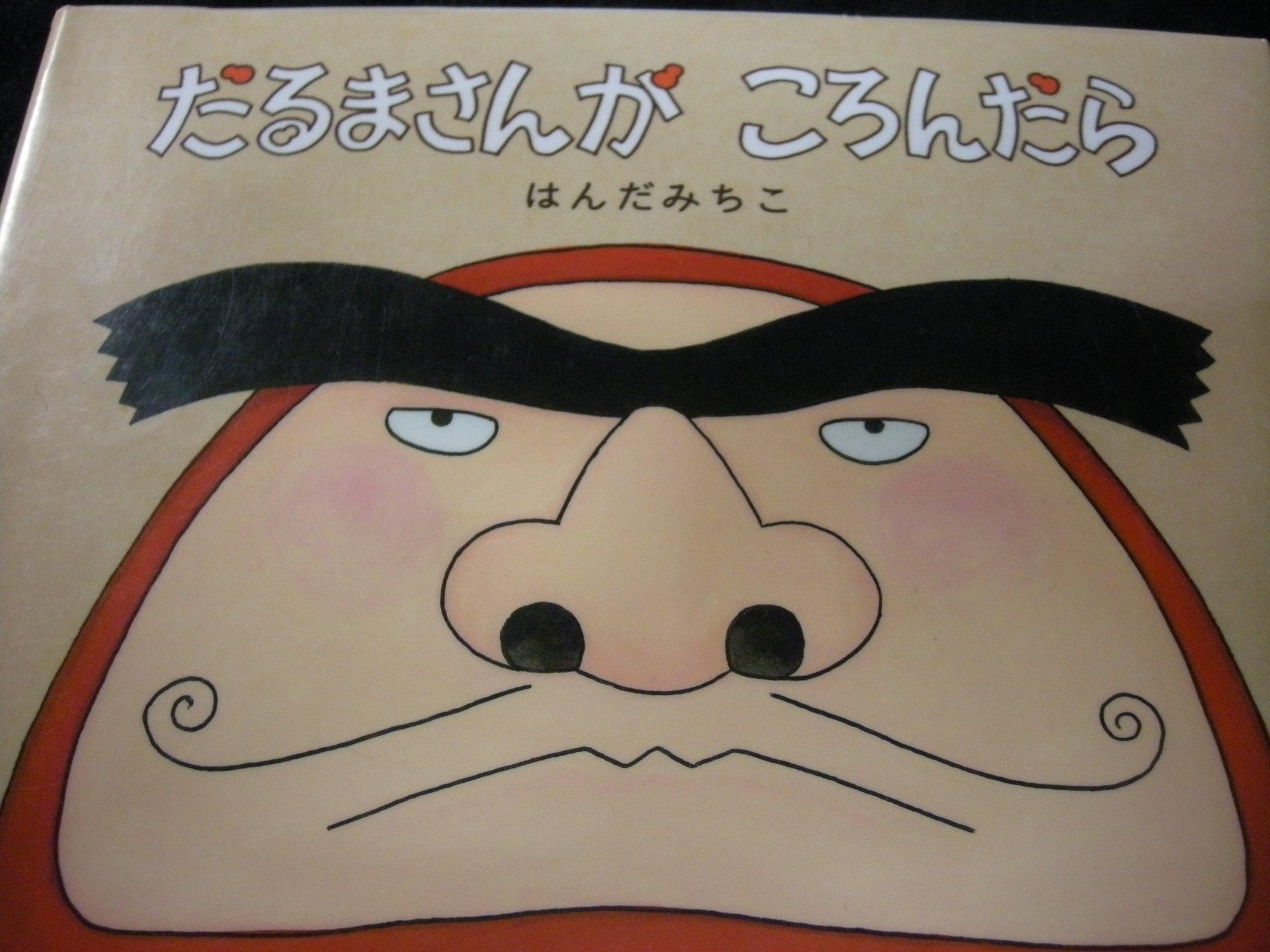 まるだるま よくぞ気づいてくださった Infanodalibro 絵本 だるまさんがころんだら はんだみちこ いかついだるまさんが どんなふうに転ぶのかな と思ったら意外な展開 マトリョーシカちゃんでぎゅうぎゅうになったりまた転んだり して笑えます