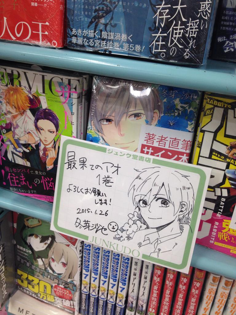 ジュンク堂書店池袋本店 コミックフロア 一迅社より 最果てのアオ 1巻 を刊行された冬芽沙也先生にご来店いただきました サイン本と直筆pop ありがとうございます ありがとうございます サイン本はお取置きがお伺いできませんので お早めにご来店 ジュンク堂書店池袋本店 コミックフロア 一迅社より 最果てのアオ 1巻 を刊行された冬芽沙也先生にご来店いただきました サイン本と直筆pop ありがとうございます ありがとうございます サイン本はお取置きがお伺いできませんので お早めにご来店