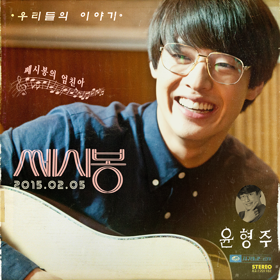 영화 <#쎄시봉> 캐릭터별 테마곡이 담긴 9인9색 캐릭터 포스터 전격 공개! #김윤석 #정우 #김희애 #한효주 #강하늘 #조복래 #장현성 #진구 #김인권...