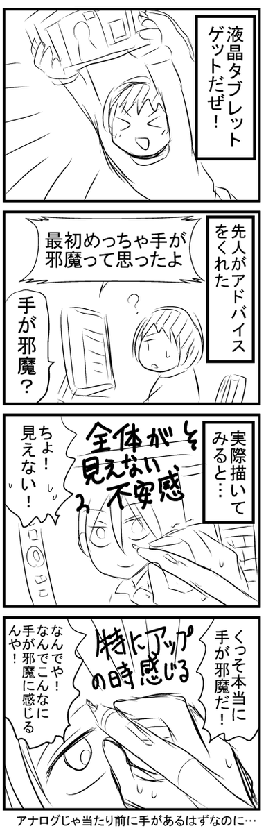 液タブ使って真っ先に感じた事 
