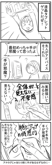 液タブ使って真っ先に感じた事 