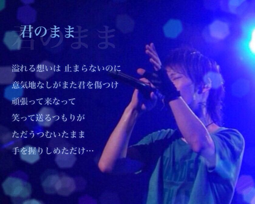 Uverworld در توییتر 溢れる想いは 止まらないのに 意気地なしがまた君を傷つけ 頑張って来なって 笑って送るつもりが ただうつむいたまま 手を握りしめただけ 君のまま Uverworld好きな人rt Http T Co Hgp4z0pfwq