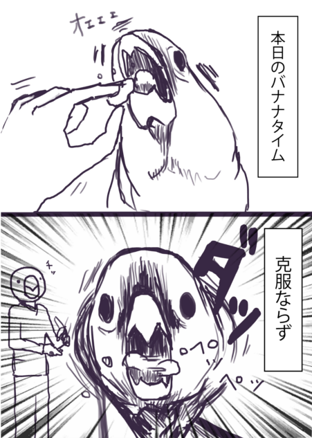 日々喰わず嫌い

今回はブログの方に鳥無関係のしょうもない４コマ（？）UPしております。
 