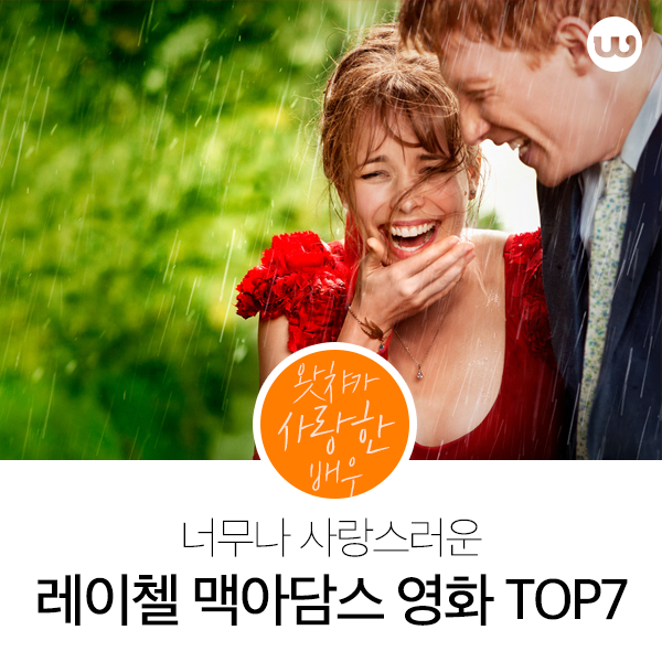 48+ 영상 레이첼 맥아담스 영화 10 WATCHA on X: