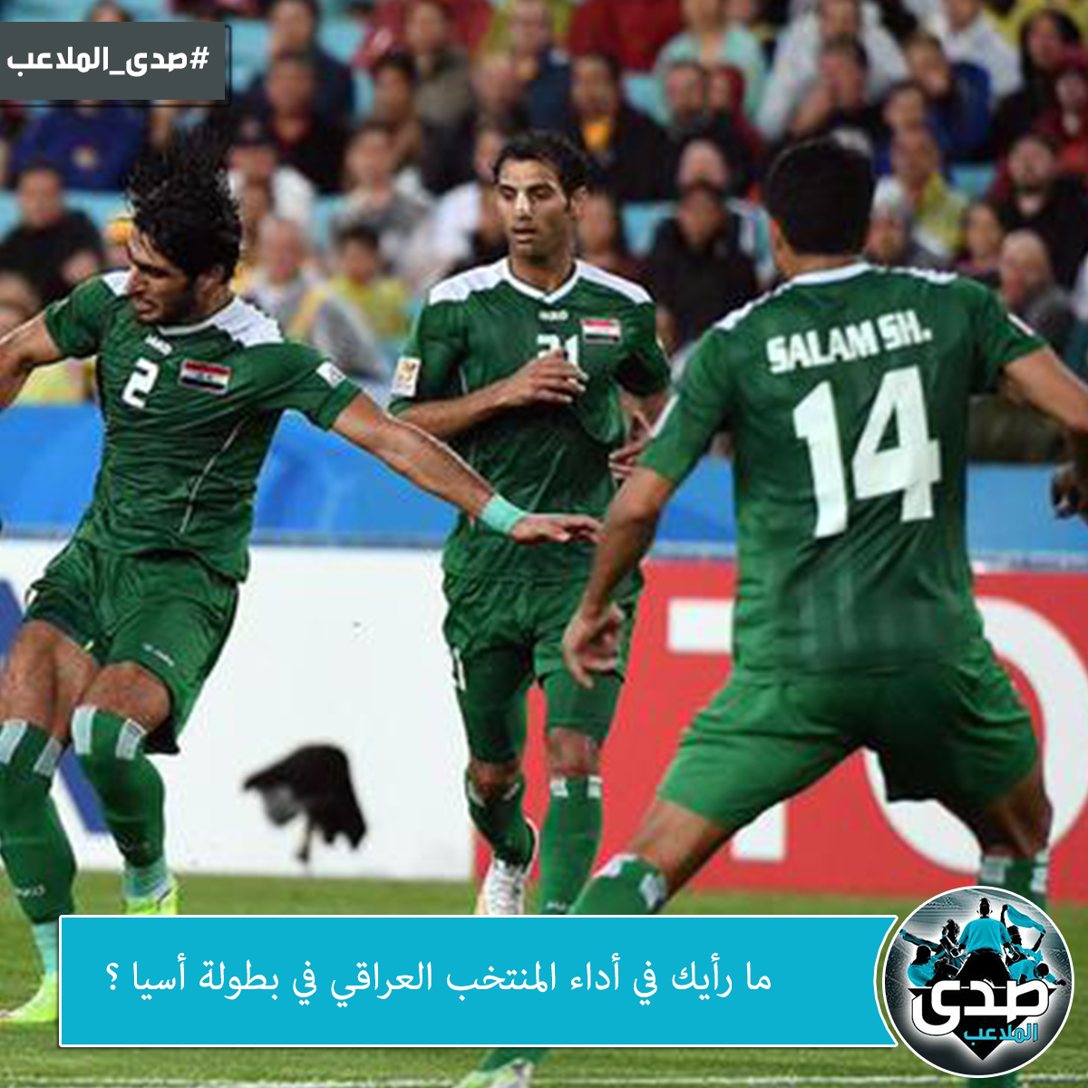 ما هو تقييمك للمنتخب العراقي في بطولة أسيا بعد الخروج اليوم أمام كوريا الجنوبية ؟
#صدى_الملاعب
 #كوريا_العراق
