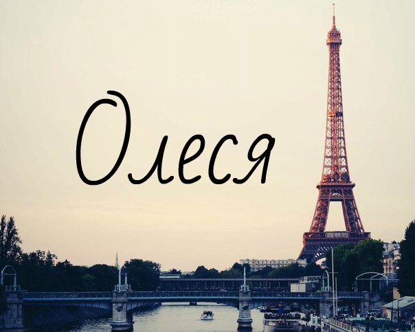 Открытки, картинки с надписью леся