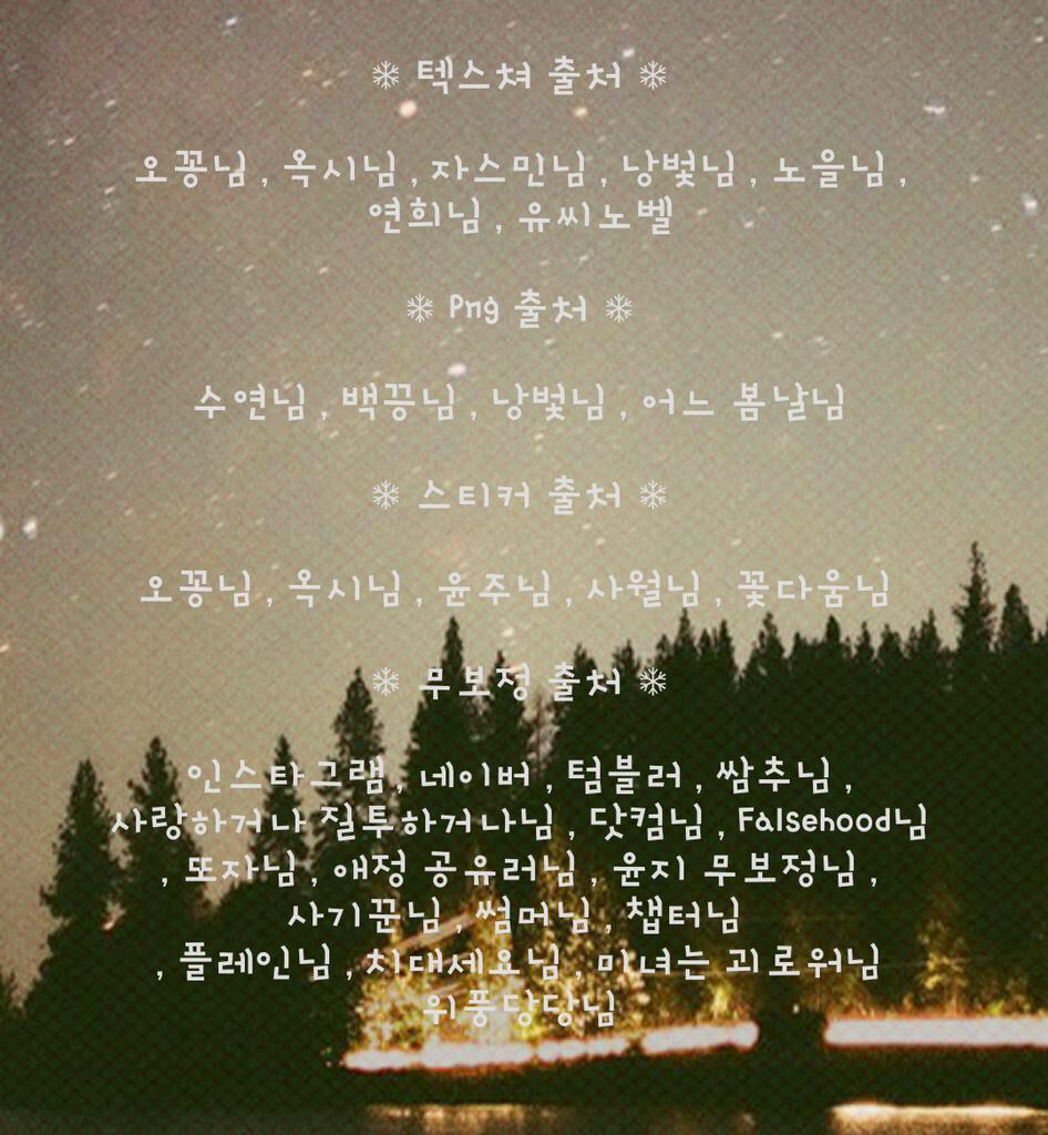 He11oMiMi's tweet photo. # 출처 # 

무보정 - 밤바다 , 깡쓰 , 썸머 , 뭬시뭬시 , 즐겨찾기 , 달인 , Skip 님 / 스티커 , png - 어느봄날님 , 옥시 
텍스쳐 - 힐다 , 지민 , 낭벛 , 액션 , 오각형 , 러빈 http://t.co/lVMyhjrW6q