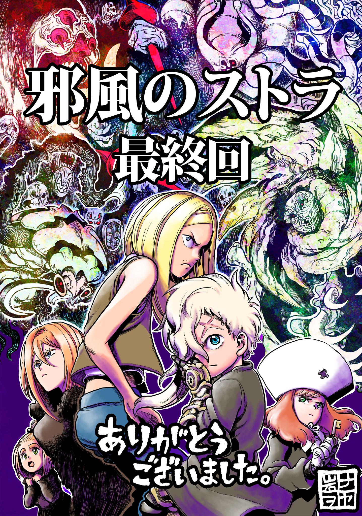 岩田ナヲヤ マンガボックスにて 邪風のストラ 最新話公開されました 43話で最終回になります ここまでやってこれたのも応援してくださった皆様のおかげです ありがとうございました Http T Co Rqeot3v62d Http T