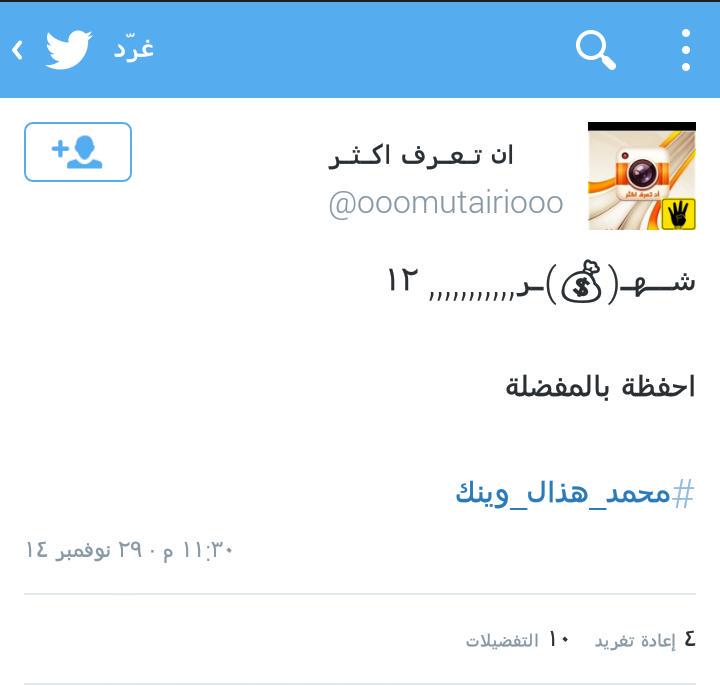 weter66600's tweet photo. @ooomutairiooo تذكرها .... ؟؟؟
#محمد_هذال_وينك http://t.co/EtTfOAewsb
