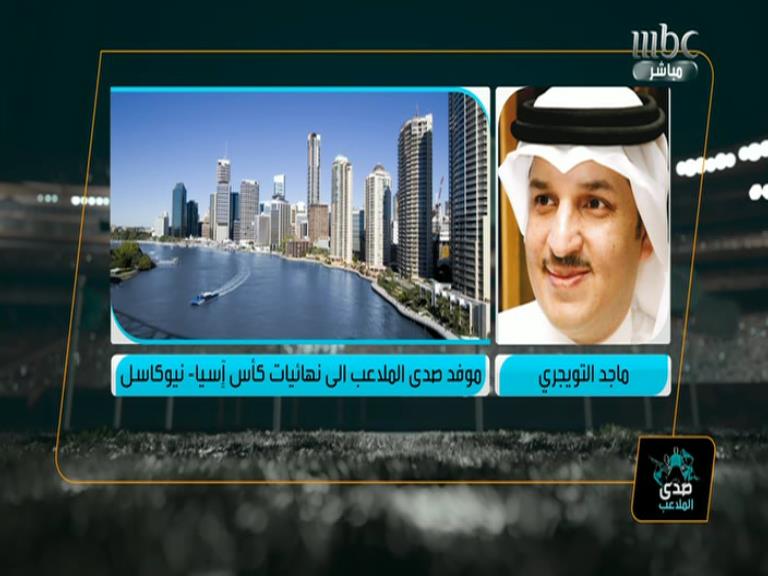 sadaalmalaeb's tweet photo. الآن ..على الهاتف "ماجد التويجري" موفد  #صدى_الملاعب إلى نهائيات آسيا http://t.co/PJmzRPZRjJ