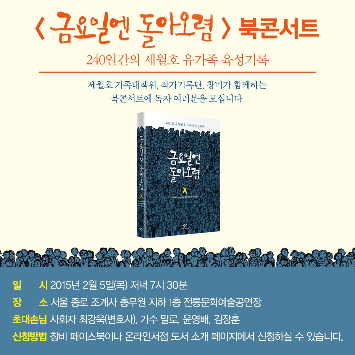 changbi_books's tweet photo. 김장훈, 윤영배, 째즈뮤지션 말로 등 세분의 가수와 함께하는, 240일간의 세월호 유가족 육성기록을 『금요일엔 돌아오렴』 북콘서트에 여러분을 초대합니다.
신청방법 - https://t.co/5B9JelQLQM http://t.co/u6OlehkwCH