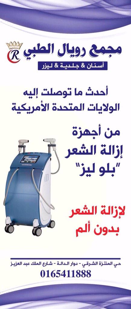 مجمع رويال الطبي  (@royalhaill) on Twitter photo 