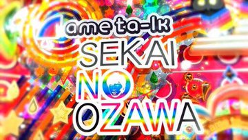 まとめ スピードワゴン 小沢 を徹底解剖 セカオザの甘くむず痒い名言集 エンタメビッグ