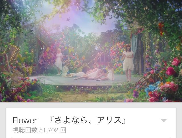 はるお Auf Twitter Flowerの さよなら アリス のｐｖ帰ったら公開されてた もうみた人rt 再生回数に入ってる人rt Http T Co Jl5p0gfxhx