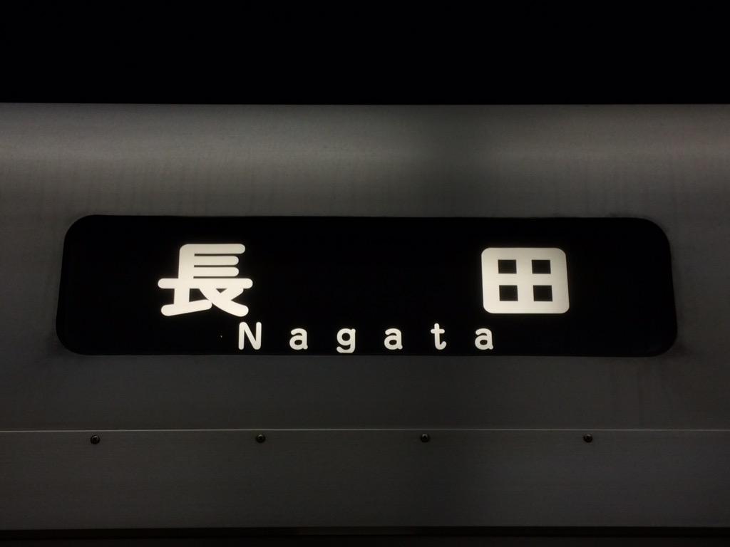 中央線 Metro Osaka ショップ 大阪 大阪市営地下鉄 ミニミニ方向幕