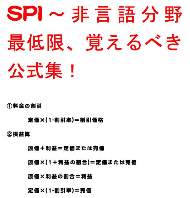 卒 Spi完全マスター 公式 最低限覚えるべき公式集 今回は Spiの非言語分野についての公式集をまとめてみました このツイートの活用方法 ツイートをお気に入りにする テストセンターでの受験前にこのツイートを見返す Http T Co