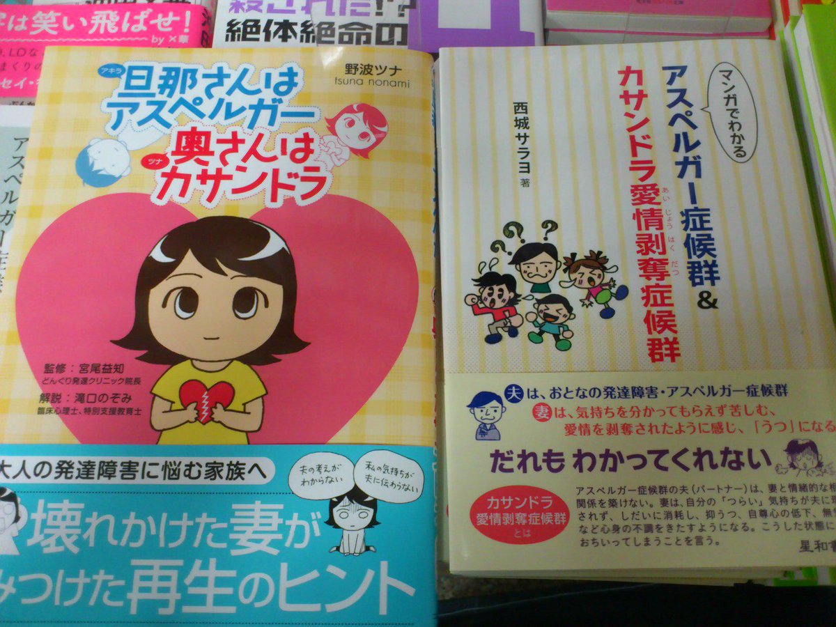 紀伊國屋書店新宿医書センター 話題書 野波ツナ 旦那さんはアスペルガー奥さんはカサンドラ コスミック出版 こちらは野波ツナ さんシリーズ最新刊です 大人の発達障害に悩む家族へ カサンドラな妻たち100人の想いアンケートは必見です 棚番e25 Ak