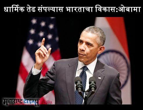 mataonline's tweet photo. धार्मिक तेढ संपल्यास भारताचा विकास:ओबामा
http://t.co/jpZkKHDQcG
#RDayWithObama #SiriFort #ObamaInIndia @mataonline http://t.co/xx59BKaZ3V