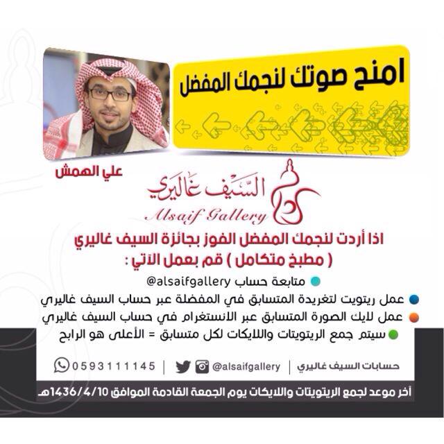 alsaifgallery's tweet image. ادعم المتسابق : علي الهمش

واجعله يربح مطبخ متكامل

#علي_الهمش 
#دعم_علي_الهمش 

ريتويت+لايك = الأعلى هو الفائز