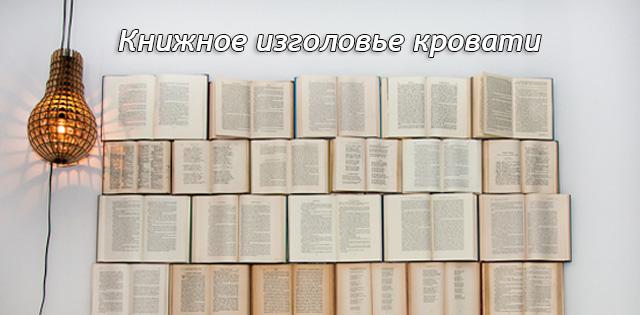 Представляем вам творческую идею по повторному использованию старых книг #сделайсам diy.bz/155-knizhnoe-i…
