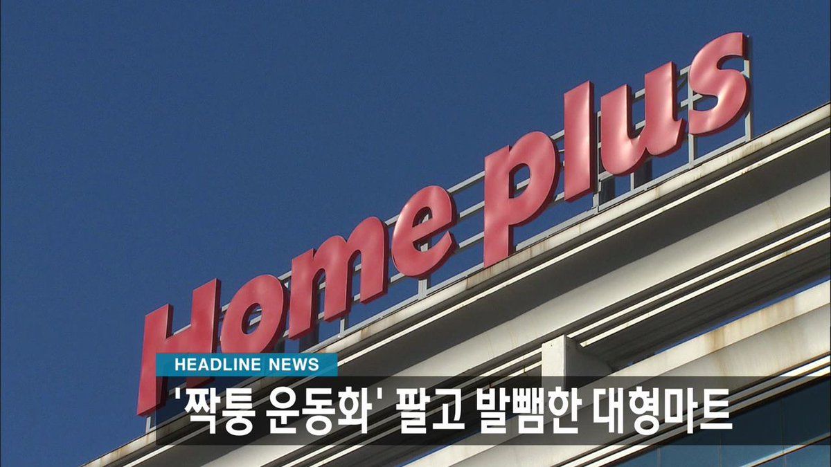 <SBS 8뉴스>대형마트 믿고 샀는데 '짝퉁 나이키' 반품도 거절…홈플러스가 운영하는 온라인쇼핑몰에서 판매한 유명 운동화가 가짜로 드러나.
news.sbs.co.kr/news/endPage.d…